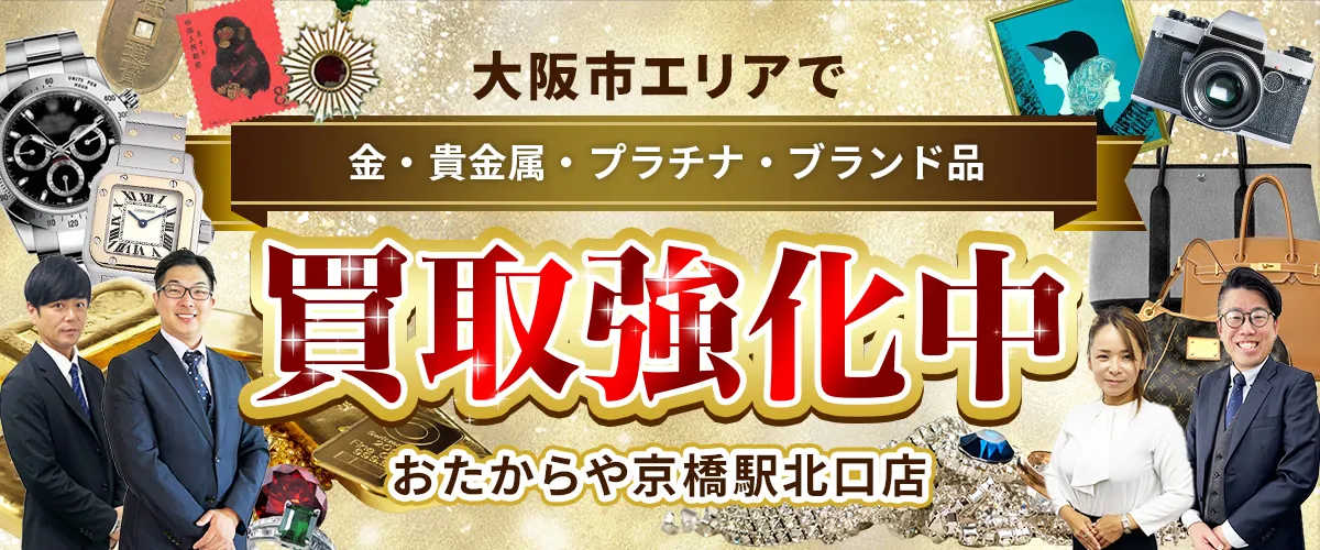 大阪市エリアで金・貴金属・プラチナ・ブランド品買取強化中！ おたからや 京橋駅北口店